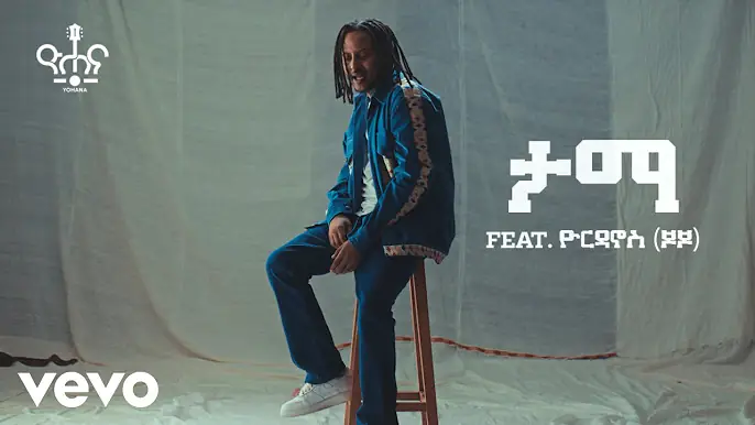 Yohana - Tama feat. Yordanos (JoJo) ዮሐና - ታማ feat. ዮርዳኖስ (ጆጆ)