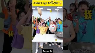 আজকের এই গেমটি কে জিতবে..? 😱😧 #shorts #viralvideo #game #fry