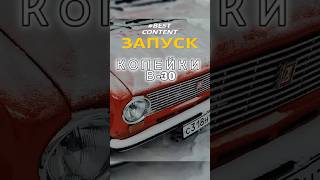Запуск Копейки в -30 #automobile #техника #восстановление #машина #жигули #жига #ссср