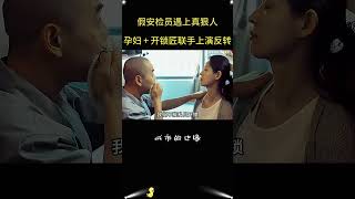 假装怀孕反诈骗!从燃气泄露到房门紧锁,骗子一步步沦陷!