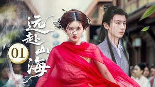 MULTISUB【最新古装剧】🔥《远赴山海》01｜縱馬攔親的灰姑娘，把小夥拉進甜蜜陷阱！ #丁禹兮 #赵露思 #成毅 #古力娜扎