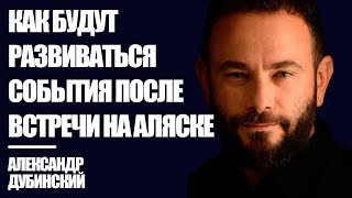 Как будут развиваться события после встречи на Аляске