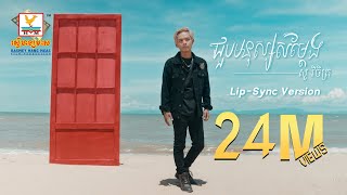 ជួបមនុស្សសម្តែង | សួ វិចិត្រ | Lip-Sync Version | RHM