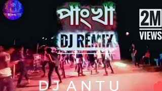 Pankha pankha dj song | New Bangla dj gan 2024 | পাংখা পাংখা dj song | New gan 2025 | Dj Antu
