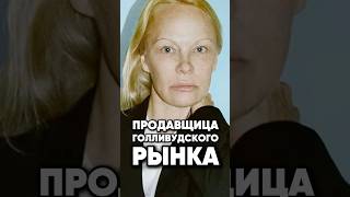 Треш Памелы Андерсон #антонс #новости #киноактеры #antons #интервью #сплетни #юмор #кино #шоубизнес