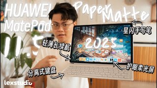 HUAWEI MatePad 11.5 柔光版 2025 上手: 全能型类PC千元级平板【LexTech 第401期】