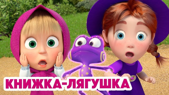 Маша и Медведь 💥НОВАЯ СЕРИЯ 2025💥 Книжка-лягушка 🧙‍♀️📚🐸 (Серия 151) Masha and the Bear
