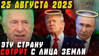 Предсказание Жириновского Сбылось :  Судьба Мира Предрешена..