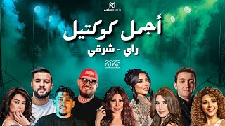 Best Of Rai Oriental Compilation 2025 🔥‎أجمل ريمكسات 💔  - راي شرقي ( Acim Remix )