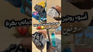 أسوء روتين في حياتي😔💔 #gazawiseh #اكسبلور #فكرتين #طبخ #راجعيلكم #food #وصفات #اكل #اكلات