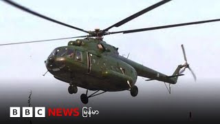 လေယာဉ်နဲ့ ရဟတ်ယာဉ် ကိစ္စတွေ ရုရှားနဲ့ ပူးပေါင်းဖို့ စစ်ခေါင်းဆောင် ပြောဆို - BBC NEWS မြန်မာ