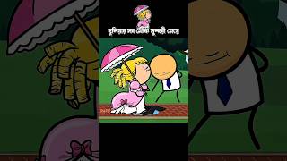 দুনিয়ার সব থেকে সুন্দরী মেয়ে #3danimation #cartoon