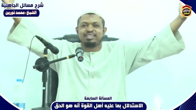 شرح مسائل الجاهلية "المسألة السابعة" الشيخ محمد نورين