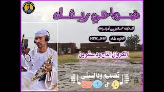 جديد المبدع التاج ودعشرين - ضواحي ريفك|2025|