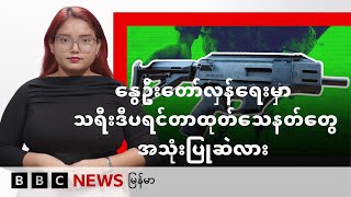 နွေဦးတော်လှန်ရေးမှာ သရီးဒီပရင်တာထုတ်သေနတ်တွေအသုံးပြုဆဲလား - BBC News မြန်မာ
