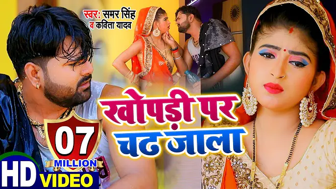 #Video Superhit जोड़ी SAMAR SINGH & KAVITA YADAV का Naya Dhamaal खोपड़ी पर चढ़ जाला Bhojpuri Song