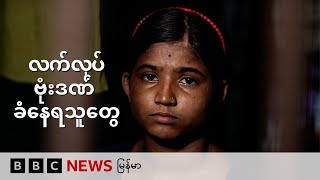 လက်လုပ်ဗုံးတွေကြောင့် သေကြေ ဒဏ်ရာရနေရတဲ့ အိန္ဒိယက ကလေးတွေ - BBC News မြန်မာ