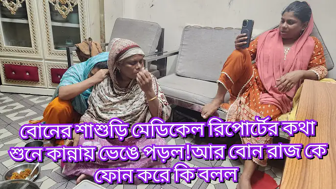 বোনের শাশুড়ি মেডিকেল রিপোর্টের কথা শুনে কান্নায় ভেঙে পড়ল/বোন রাজ কে ফোন করে কি বলল#familyblog