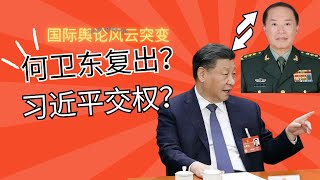 国际舆论风云突变｜何卫东复出？｜习近平交权？