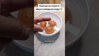 НИКОГДА НЕ ЛОЖИТЕ ЯЙЦА В ХОЛОДНУЮ ВОДУ! #лайфхак #совет #способ #рецепт #яйца