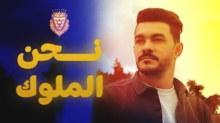 ايمن الدرسي - نحن الملوك (طارق بن زياد)