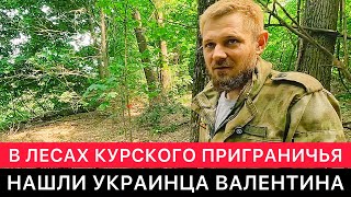 ТРУДНАЯ РАБОТА В КУРСКОМ ПРИГРАНИЧЬЕ СЕГОДНЯ. НАШЛИ В ЛЕСУ УКРАИНЦА ВАЛЕНТИНА И ЕГО ЖЕТОН.