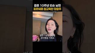 장윤주 부부가 주고 받은 뜻밖의 10주년 선물 #장윤주 #브이로그 #shorts