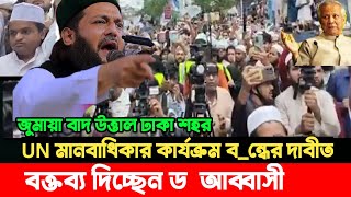 ঐতিহাসিক শাপলা চত্বরে বক্তব্য রাখছেন ডক্টর এনায়েতুল্লাহ আব্বাসী | UN এর কার্যক্রম বন্ধের দাবিতে