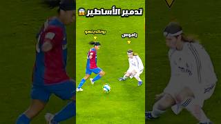 عندما يسقط العظماء في كرة القدم ⚽️💔