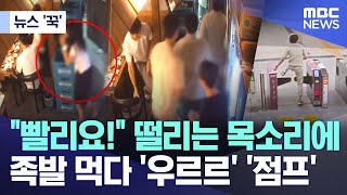 [뉴스 '꾹'] "빨리요!" 떨리는 목소리에..족발 먹다 '우르르' '점프' (2025.08.18/MBC뉴스)