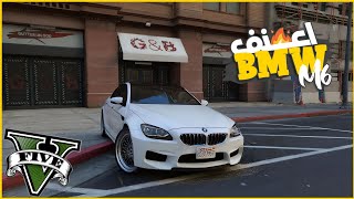 سرقت BMW M6 من مغسله العربيات وبقت خطيره بعد التعديل 😮🔥🔥  || قراند5 | gta5 ||