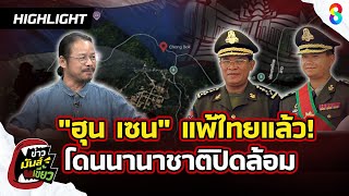 "ฮุนเซน" ยังปากดี! เดินเกมพลาด เขมรแพ้ไทย โดนนานาชาติปิดล้อม! | ข่าวมันส์เขี้ยว EP.188 | 16 ส.ค. 68