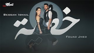 Bessan Ismail x Fouad Jned - خطية (Official Music Video) | بيسان اسماعيل و فؤاد جنيد