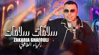Zakaria Ghafouli - Salamat Salamat [Music Video] | (زكرياء الغفولي - سلامات سلامات (فيديو كليب