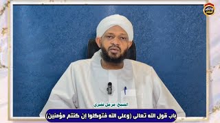 شرح كتاب التوحيد(32) "باب قول الله تعالى وعلى الله فتوكلوا إن كنتم مؤمنين" الشيخ مزمل فقيري