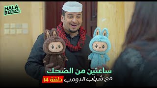ساعتين من الضحك مع شباب البومب | الحلقة 14 الرابعة عشر