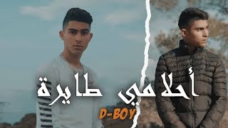 D-BOY - N7eb Nchouf A7lemi Tayra | نحب نشوف أحلامي طائرة (TikTok Clip Officiel)