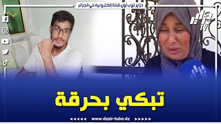 شاهد..مؤلم جدا ..تبكي على وليد ختها لي توفى الوحيد عند باباه و يماه كان عندها و مولي لدار