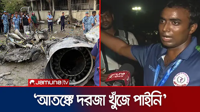 পাইলট কোথায় আছড়ে পড়েছিলেন? শুনুন মাইলস্টোনের শিক্ষকের মুখেই | Plane Crash | Milestone |  Jamuna TV