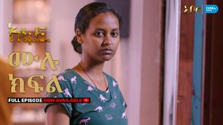 [ሙሉ ክፍል] አፋፍ - ምዕራፍ 1 - ክፍል 33 - አቦል ቲቪ – Afaf | Season 1 | Episode 33 | Abol TV | Ethiopian Drama