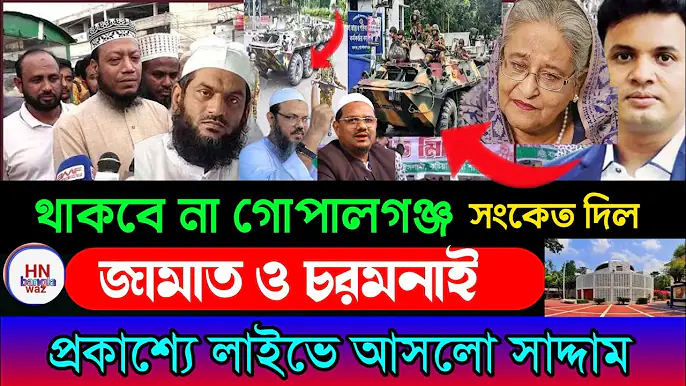 ‎বাংলাদেশে গোপালগঞ্জ থাকবে না , latest news, আমির হামজা |লাইভে আসলো ছাত্রলীগ সভাপতি, bangla waz