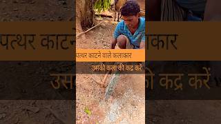 Artist 6🎭 इनकी कला की कद्र करें, पत्थर तोड़ कर कुछ ऐसा बनाया कि इसे देखते ही लाइक  जरूर करे #shorts