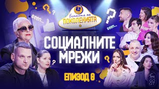 СОЦИАЛНИТЕ МРЕЖИ ВЕЧЕ НЕ СА СЪЩИТЕ - Битката на поколенията
