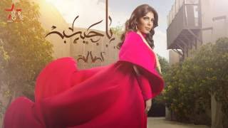 Assala - Ya Hebbiba | أصالة - يا حبيبة