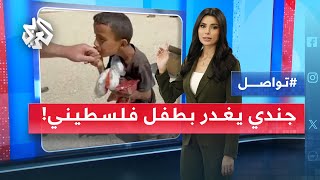 "قبل يده فقتله" .. أميركي يكشف جريمة قتل الطفل أمير بدم بارد في غزة | تواصل