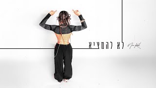 נועה קירל - לא להמציא (Prod. by Jordi)