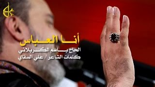 أنا العباس | الرادود باسم الكربلائي