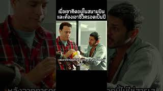 ความพยายามของเขาไม่สูญเปล่า #movie #film #สปอยหนัง