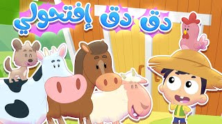 أغنية "دق دق من عالباب" - تعلّم أصوات الحيوانات🐄🐑  | قناة مرح كي جي - Marah KG