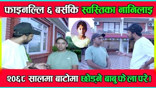 फाइनल्लि ६ बर्सकि स्वस्तिका नानिलाइ २०६८ सालमा बाटाेमा छाेड्ने बाबु फे ला परे।